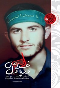 تصویر جلد کتاب غواص دریا دل؛ اوج بندگی ۱۹