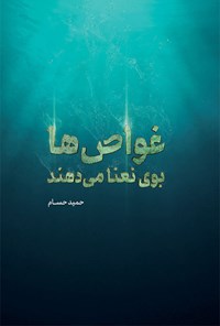 تصویر جلد کتاب غواص‌ها بوی نعنا می‌دهند