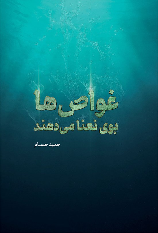 تصویر جلد کتاب غواصها بوی نعنا میدهند