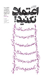 تصویر جلد کتاب گفتم اعتماد نکنید