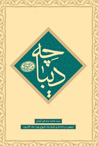 تصویر جلد کتاب دیباچه