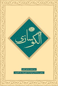 تصویر جلد کتاب الگوسازی