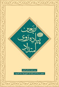 تصویر جلد کتاب امتداد پیادهروی اربعین