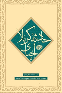 تصویر جلد کتاب احیای حادثه کربلا