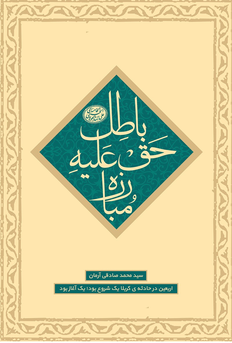 تصویر جلد کتاب مبارزهی حق علیه باطل