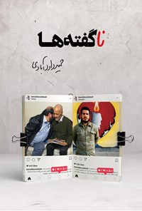 تصویر جلد کتاب ناگفتهها