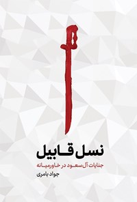 تصویر جلد کتاب نسل قابیل
