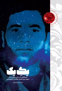 تصویر جلد کتاب یکِ یک