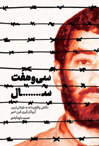 تصویر جلد کتاب سی و هفت سال