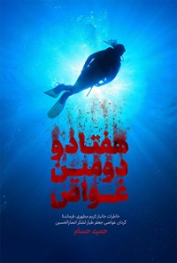 تصویر جلد کتاب هفتاد و دومین غواص