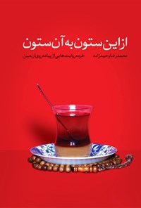 تصویر جلد کتاب از این ستون به آن ستون