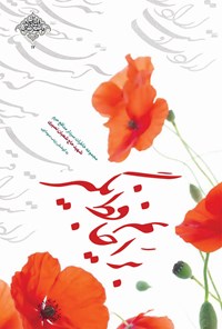 تصویر جلد کتاب برایم حافظ بگیر (مدافعان حرم ۱۷)
