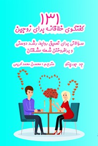 تصویر جلد کتاب ۱۳۱ گفتگوی خلاقانه برای زوجین