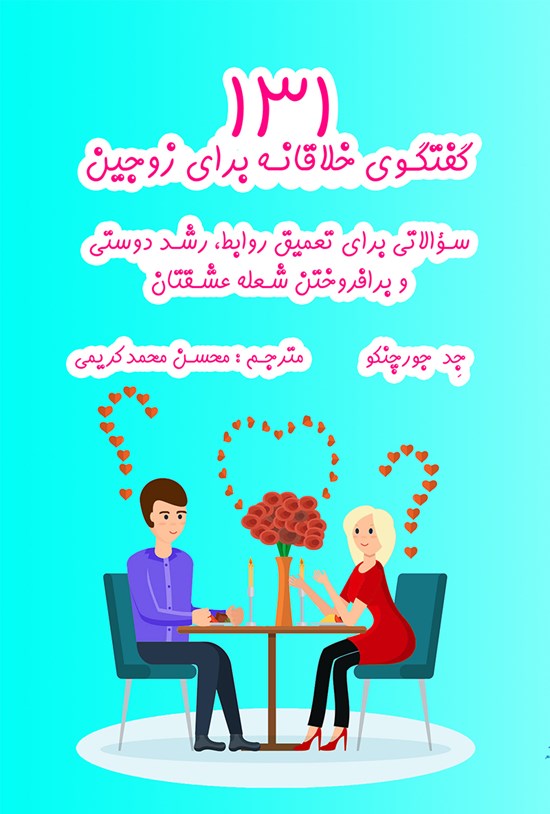 تصویر جلد کتاب ۱۳۱ گفتگوی خلاقانه برای زوجین