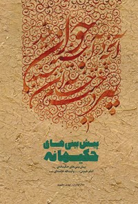 تصویر جلد کتاب پیشبینیهای حکیمانه