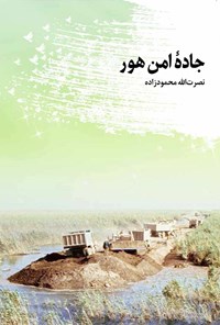 تصویر جلد کتاب جادهی امن هور