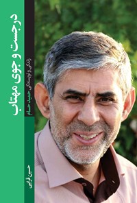 تصویر جلد کتاب درجست‌وجوی مهتاب