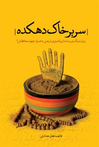 تصویر جلد کتاب سر بر خاک دهکده؛ روایتهایی از سفر اربعین ۹۷