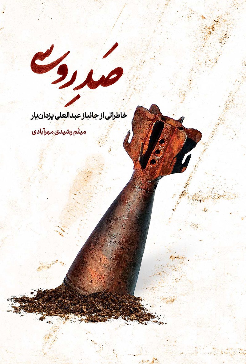 تصویر جلد کتاب صدِ روسی