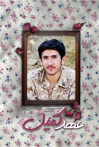 تصویر جلد کتاب عهد کمیل