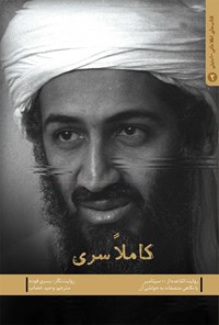 تصویر جلد کتاب کاملا سرّی