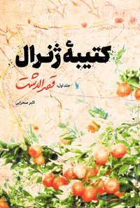 تصویر جلد کتاب کتیبهی ژنرال