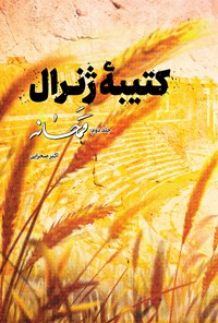 تصویر جلد کتاب کتیبه‌ی ژنرال (جلد۲: قمحانه)