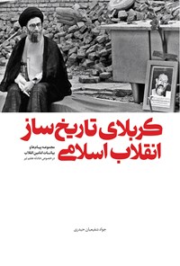 تصویر جلد کتاب کربلای تاریخساز انقلاب اسلامی