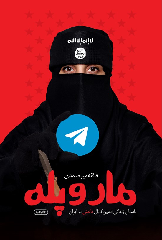 تصویر جلد کتاب مار و پله
