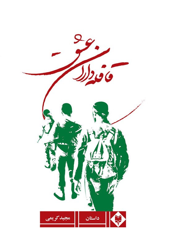 تصویر جلد کتاب قافلهداران عشق