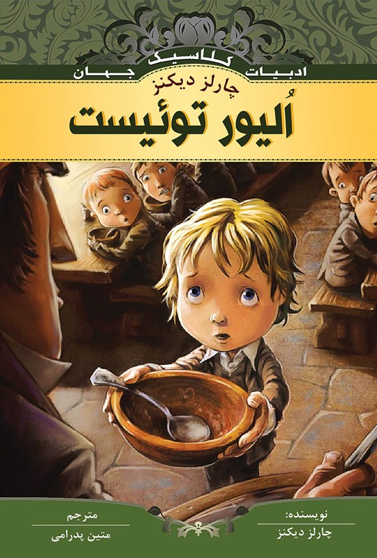 تصویر جلد کتاب الیور توئیست