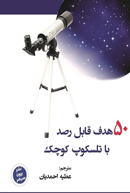 تصویر جلد کتاب ۵۰ هدف قابل رصد با تلسکوپ کوچک