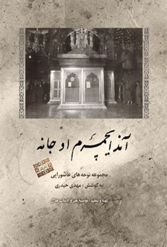 تصویر جلد کتاب آند ایچمرم اوجانه؛ مجموعه نوحههای عاشورایی (آذری)