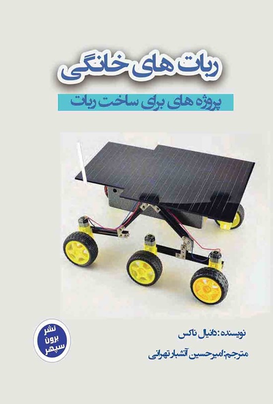 تصویر جلد کتاب رباتهای خانگی