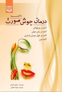 کتاب درمان جوش صورت (آکنه) اثر جولی گابریل