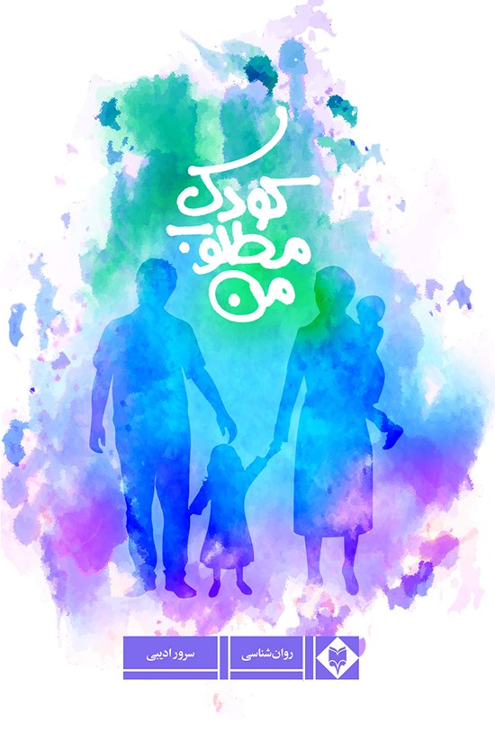 تصویر جلد کتاب کودک مطلوب من