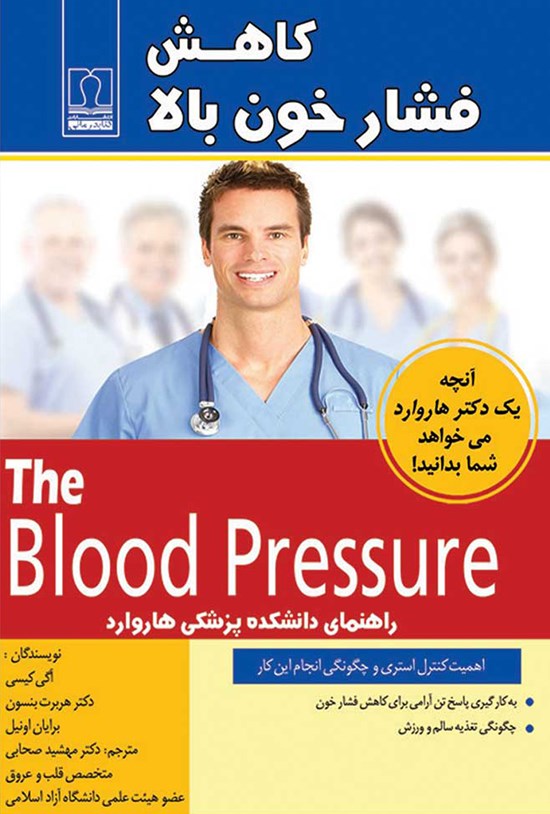 تصویر جلد کتاب کاهش فشار خون بالا