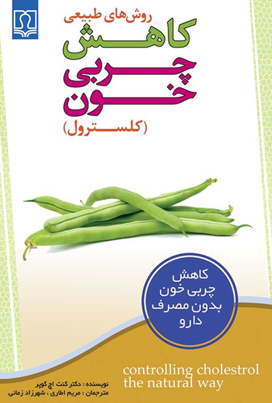 تصویر جلد کتاب روشهای طبیعی کاهش چربی خون (کلسترول)