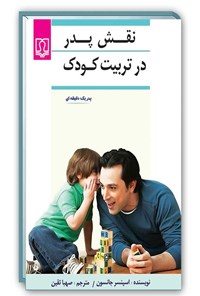 تصویر جلد کتاب نقش پدر در تربیت کودک