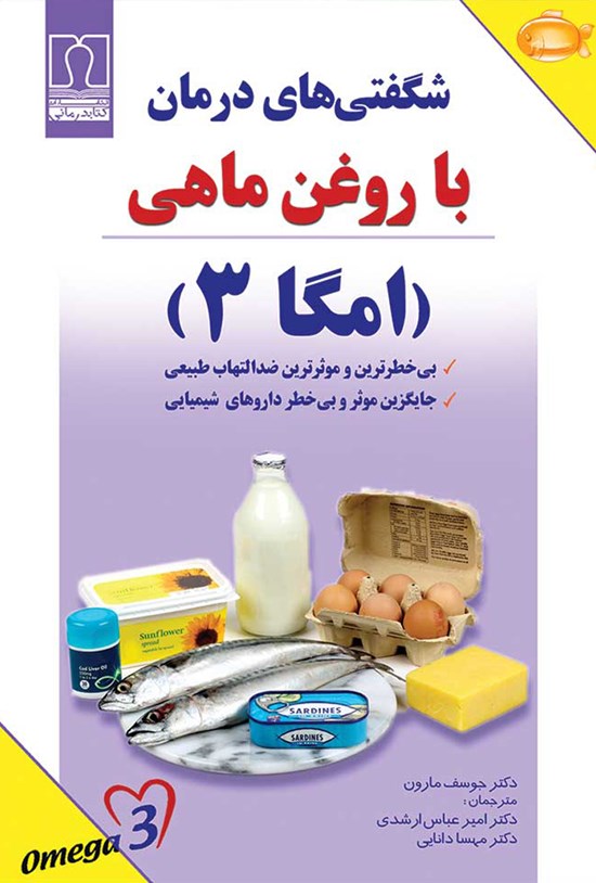 تصویر جلد کتاب شگفتیهای درمان با روغن ماهی (امگا ۳)