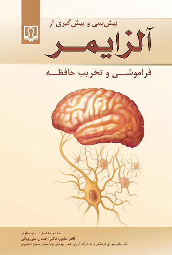 تصویر جلد کتاب پیشبینی و پیشگیری از آلزایمر، فراموشی و تخریب حافظه