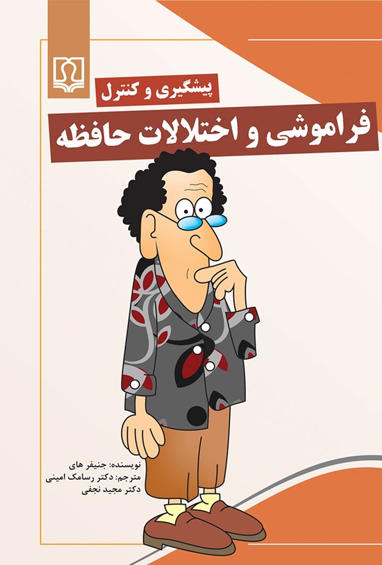 تصویر جلد کتاب پیشگیری و کنترل فراموشی و اختلالات حافظه