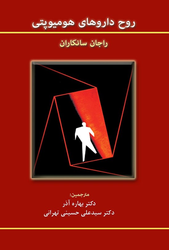 تصویر جلد کتاب روح داروهای هومیوپتی