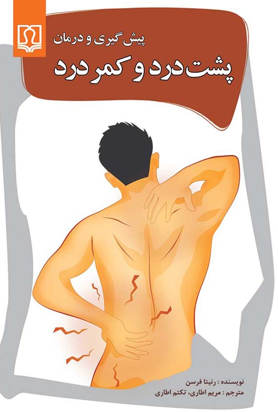 تصویر جلد کتاب پیشگیری و درمان پشتدرد و کمردرد