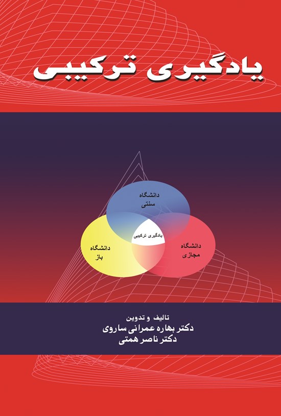 تصویر جلد کتاب یادگیری ترکیبی