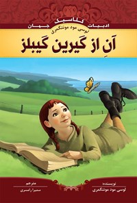 کتاب آن از گیرین گیبلز اثر لوسی مود مونتگمری