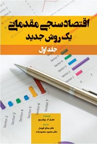 کتاب اقتصادسنجی مقدماتی یک روش جدید (جلد اول) اثر جفری ‌ وولدریج