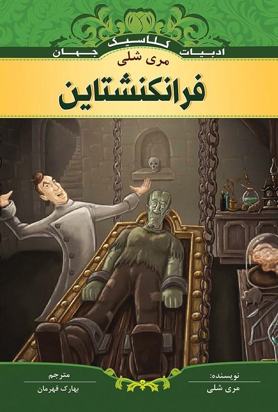 تصویر جلد کتاب فرانکنشتاین