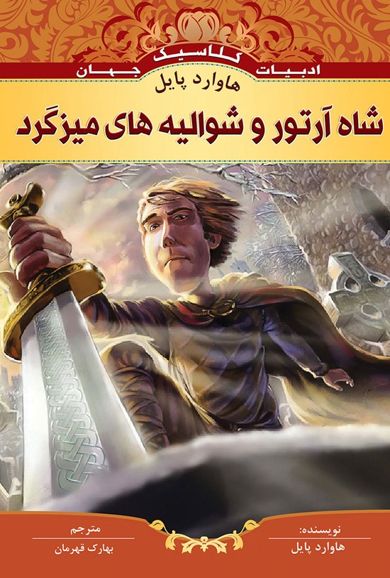 تصویر جلد کتاب شاه آرتور و شوالیههای میزگرد