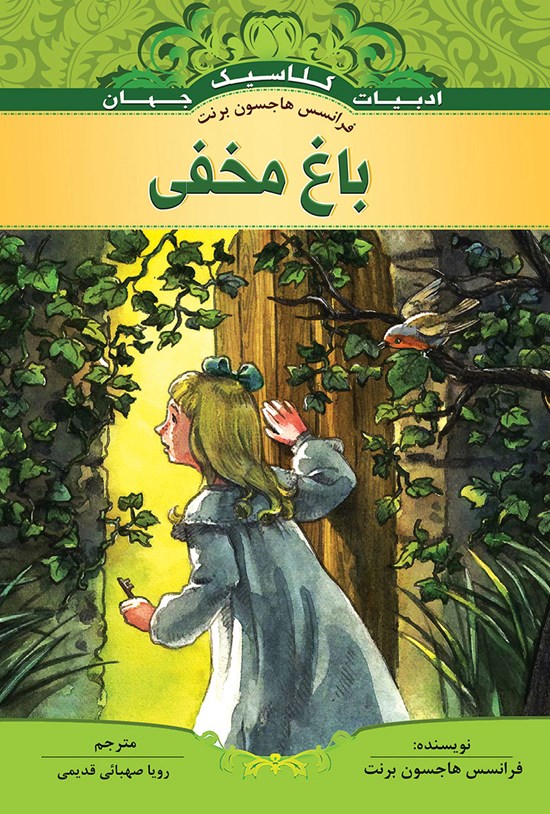 تصویر جلد کتاب باغ مخفی